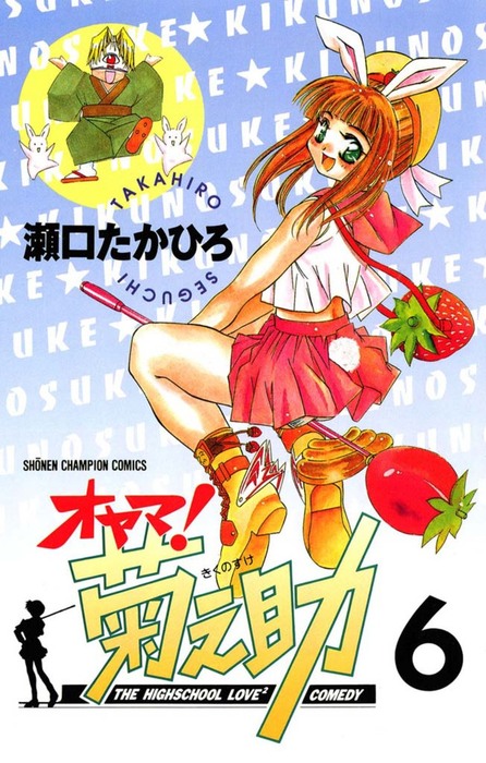 オヤマ 菊之助 ６ マンガ 漫画 瀬口たかひろ 少年チャンピオン コミックス 電子書籍試し読み無料 Book Walker