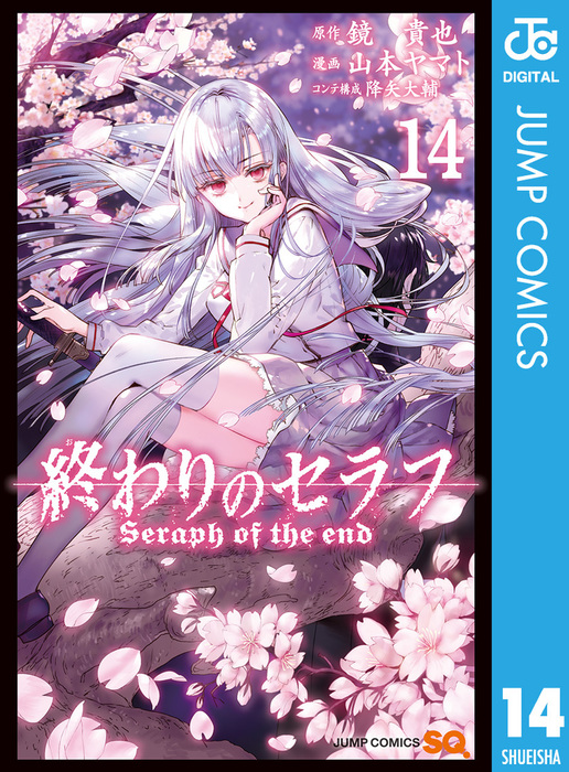 終わりのセラフ 14 マンガ（漫画） 鏡貴也/山本ヤマト/降矢大輔（ジャンプコミックスDIGITAL）：電子書籍試し読み無料 BOOK☆WALKER