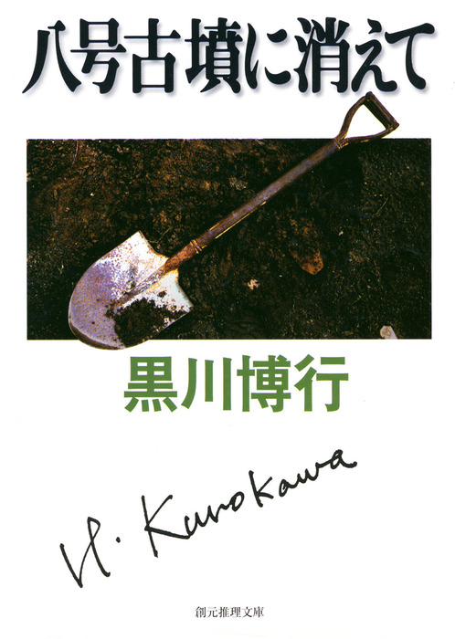 黒川博行警察小説コレクション 文芸 小説 電子書籍無料試し読み まとめ買いならbook Walker