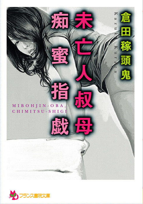 未亡人叔母・痴蜜指戯 - 文芸・小説 倉田 稼頭鬼（フランス書院文庫