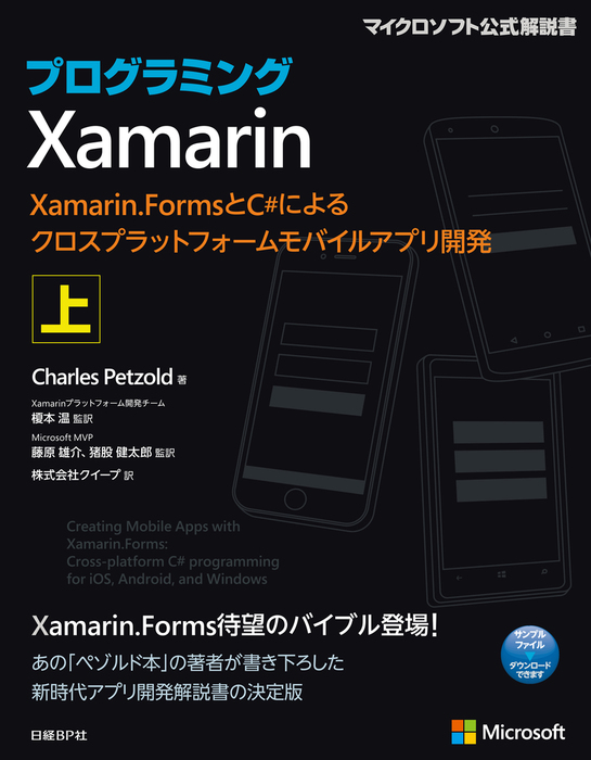 プログラミングXamarin 上 Xamarin.FormsとC#によるクロス