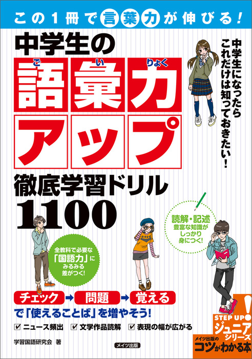 この1冊で 言葉力 が伸びる 中学生の語彙力アップ 徹底学習ドリル1100 実用 学習国語研究会 電子書籍試し読み無料 Book Walker