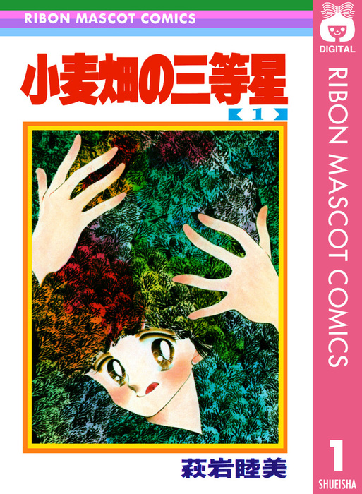萩岩睦美　「小麦畑の三等星」 全3巻セット ディスカウント 小麦畑の三等星 全3巻完結セット 2025年最新】Yahoo
