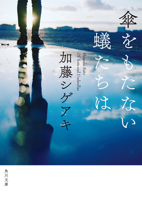 傘をもたない蟻たちは - 文芸・小説 加藤シゲアキ（角川文庫）：電子