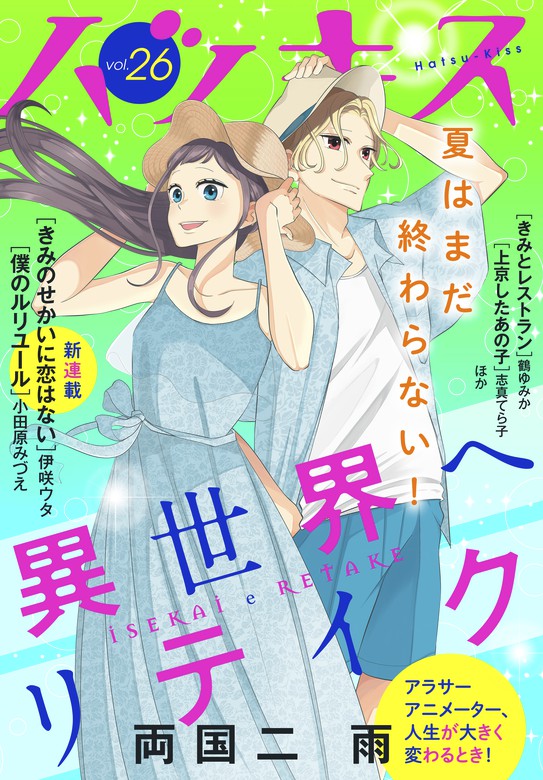 ハツキス ２６号 マンガ 漫画 両国二雨 小田原みづえ ケイケイ 伊咲ウタ 鶴ゆみか 江唯みじ子 ｉｓａｋａ 志真てら子 丘邑やち代 小宮みほ子 岡田有希 奈良原せつ さいきまこ ハツキス 電子書籍試し読み無料 Book Walker