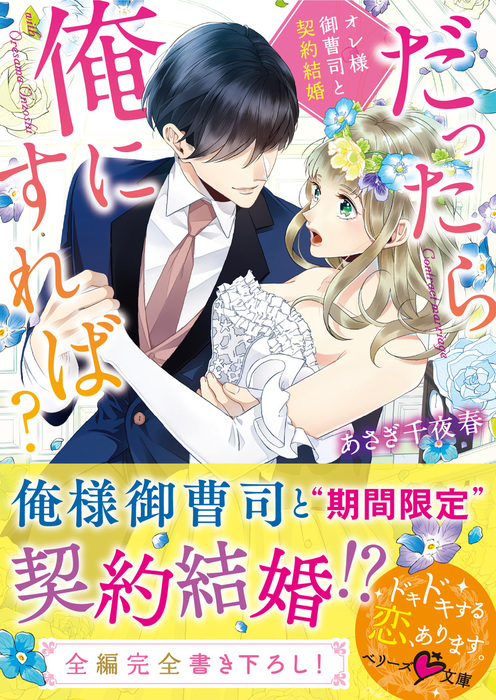 だったら俺にすれば オレ様御曹司と契約結婚 ライトノベル ラノベ あさぎ千夜春 ベリーズ文庫 電子書籍試し読み無料 Book Walker