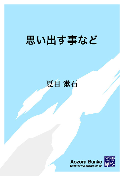 思い出す事など 文芸 小説 夏目漱石 青空文庫 電子書籍ストア Book Walker