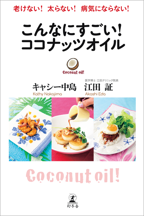 老けない 太らない 病気にならない こんなにすごい ココナッツオイル 実用 キャシー中島 江田証 幻冬舎単行本 電子書籍試し読み無料 Book Walker
