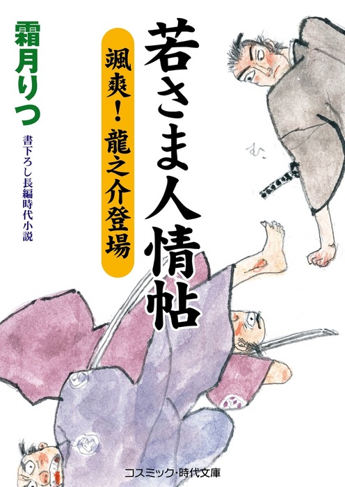 若さま人情帖 颯爽 龍之介登場 文芸 小説 霜月りつ コスミック時代文庫 電子書籍試し読み無料 Book Walker