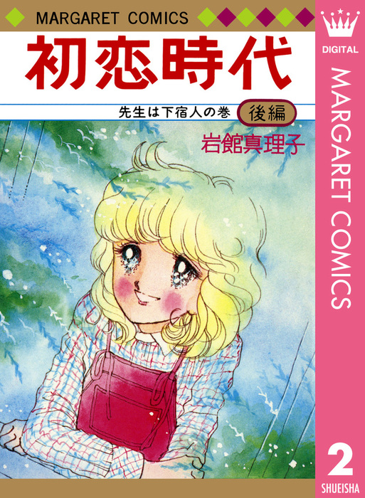 最終巻 初恋時代 後編 マンガ 漫画 岩館真理子 マーガレットコミックスdigital 電子書籍試し読み無料 Book Walker