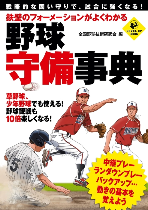 鉄壁のフォーメーションがよくわかる 野球 守備事典 - 実用 全国野球