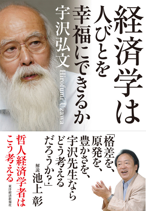 レビューを書けば送料当店負担】 経済学の考え方 宇沢弘文著