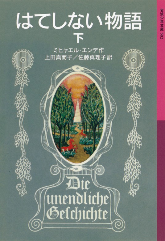 最新刊 はてしない物語 下 文芸 小説 ミヒャエル エンデ 上田真而子 佐藤真理子 岩波少年文庫 電子書籍試し読み無料 Book Walker