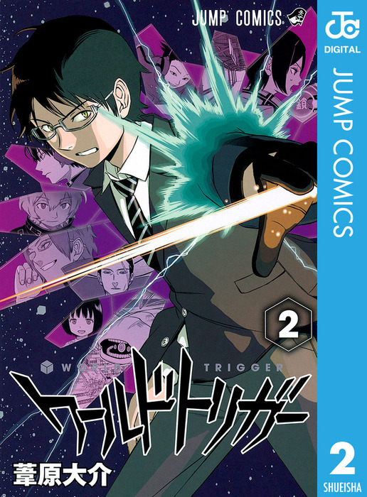 ワールドトリガー 2 マンガ 漫画 葦原大介 ジャンプコミックスdigital 電子書籍試し読み無料 Book Walker