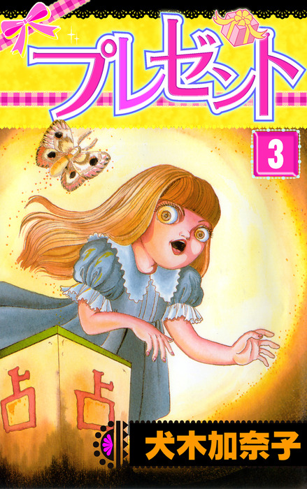 ホラーコミック犬木加奈子 不思議のたたりちゃん 全7巻他26冊セット 最大 オフ