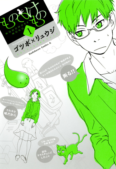 ものののけページ もののけもの(1) - マンガ（漫画） ゴツボ×リュウジ（角川コミックス