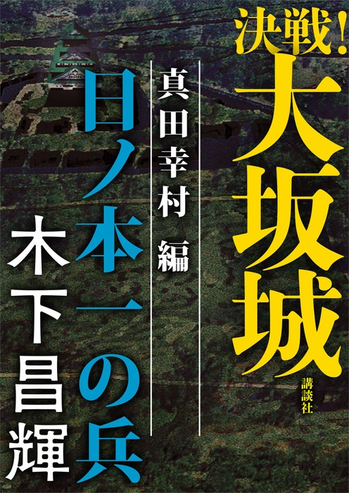 決戦 大坂城 真田幸村編 日ノ本一の兵 文芸 小説 木下昌輝 電子書籍試し読み無料 Book Walker