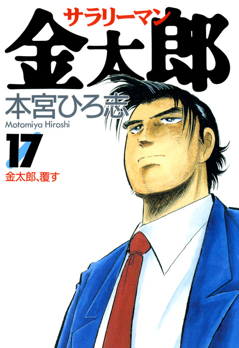 サラリーマン金太郎 第17巻 - マンガ（漫画） 本宮ひろ志：電子書籍