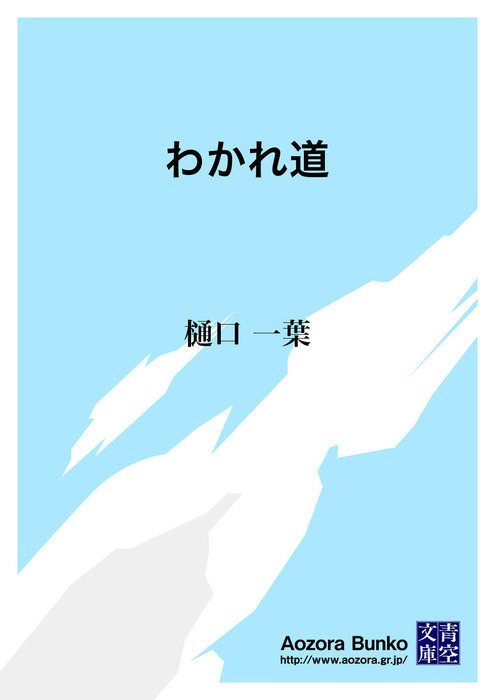 わかれ道 文芸 小説 樋口一葉 青空文庫 電子書籍ストア Book Walker