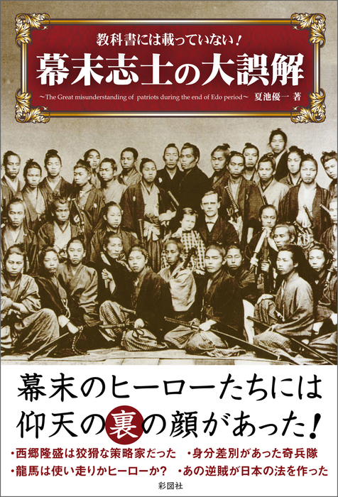 教科書には載っていない！幕末志士の大誤解 - 実用 夏池優一：電子書籍試し読み無料 - BOOK☆WALKER -