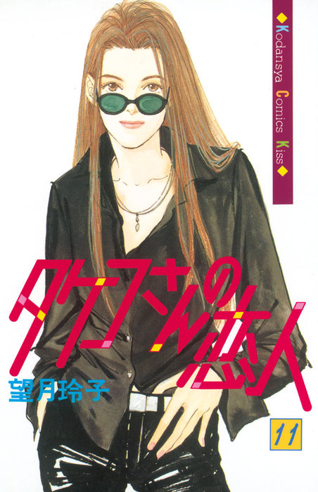 タケコさんの恋人 １１ マンガ 漫画 望月玲子 Kiss 電子書籍試し読み無料 Book Walker