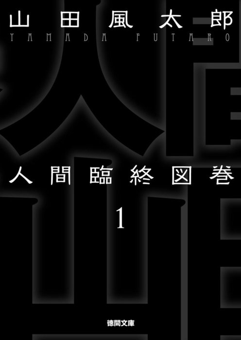 人間臨終図巻 １ - 文芸・小説 山田風太郎（徳間文庫）：電子書籍試し