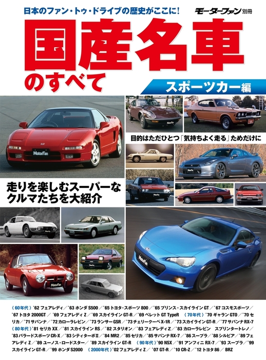 国産名車のすべて スポーツカー編 - 実用 ニューモデル速報編集部