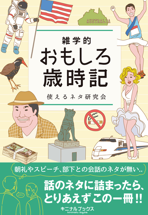 雑学的おもしろ歳時記 朝礼 営業 コミュニケーションで使える時事ネタ満載 実用 使えるネタ研究会 電子書籍試し読み無料 Book Walker