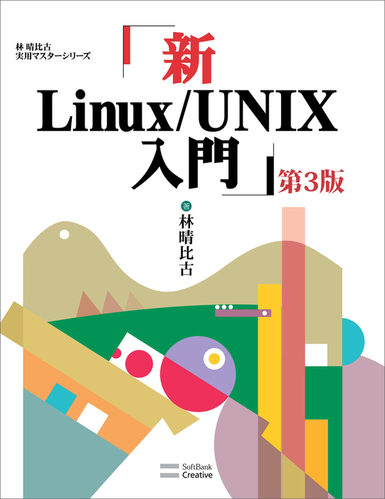 新Linux/UNIX入門 第3版 - 実用 林晴比古（林晴比古実用マスター