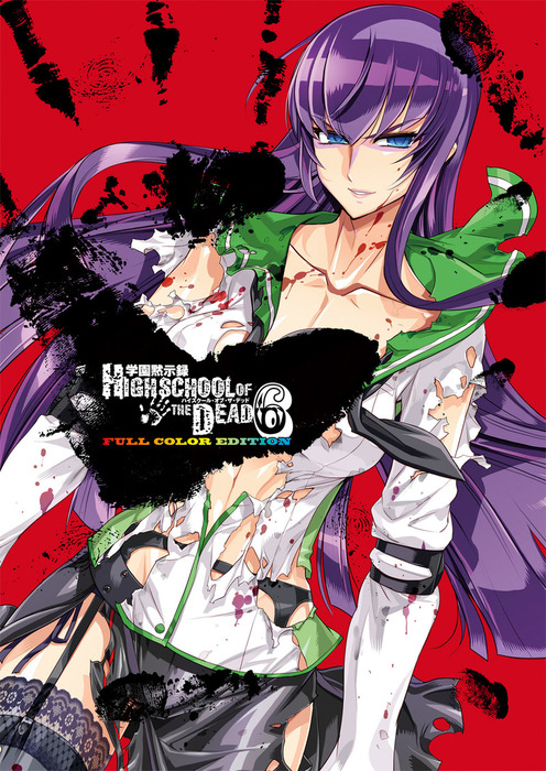 学園黙示録 HIGHSCHOOL OF THE DEAD FULL COLOR EDITION(6) - マンガ