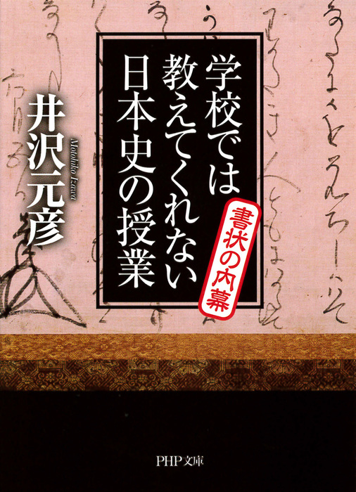 井沢元彦（PHP文庫）：電子書籍試し読み無料　学校では教えてくれない日本史の授業　書状の内幕　実用　BOOK☆WALKER