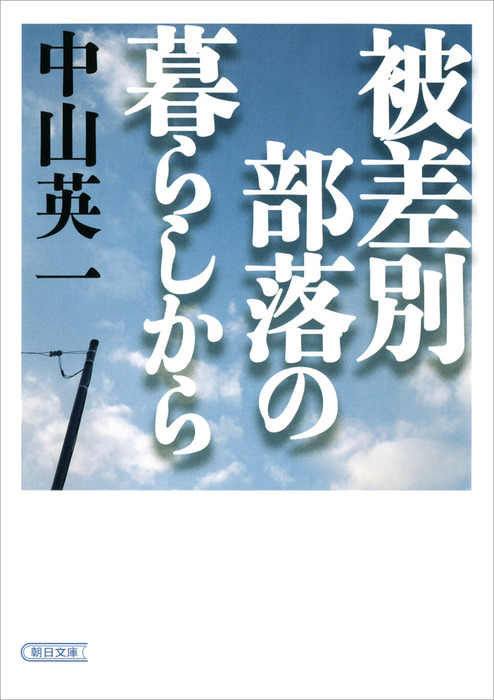 被差別部落の暮らしから - 実用 中山英一（朝日新聞出版）：電子書籍