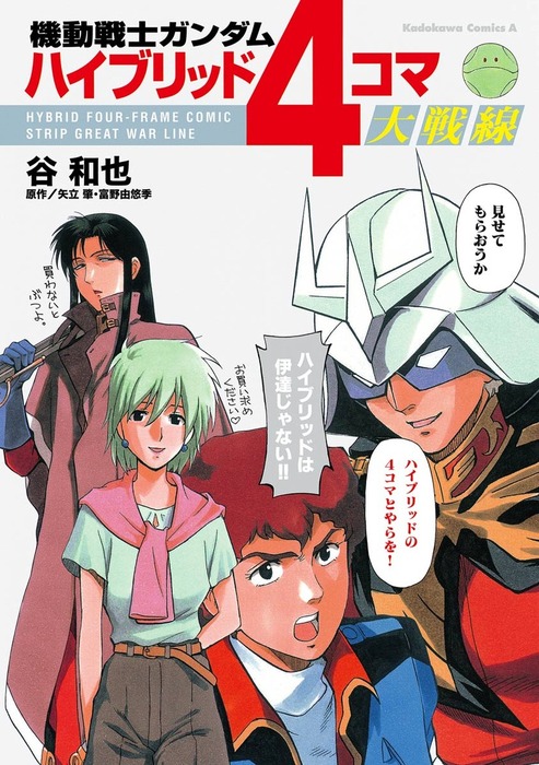 機動戦士ガンダム ハイブリッド４コマ大戦線 マンガ 漫画 谷和也 矢立肇 富野由悠季 角川コミックス エース 電子書籍試し読み無料 Book Walker