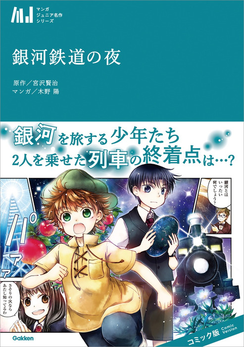 銀河鉄道の夜 マンガ 漫画 宮沢賢治 木野陽 電子書籍試し読み無料 Book Walker
