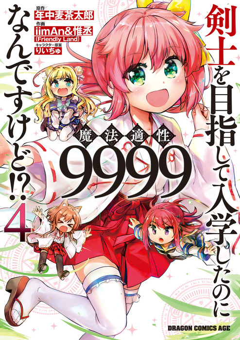 剣士を目指して入学したのに魔法適性9999なんですけど!?(4) - マンガ