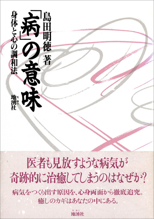 病 の意味 身体と心の調和法 実用 島田明徳 電子書籍試し読み無料 Book Walker