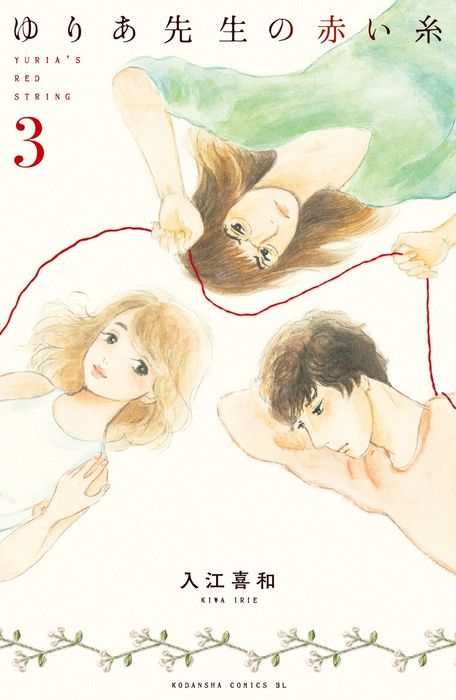 ゆりあ先生の赤い糸 ３ マンガ 漫画 入江喜和 Be Love 電子書籍試し読み無料 Book Walker