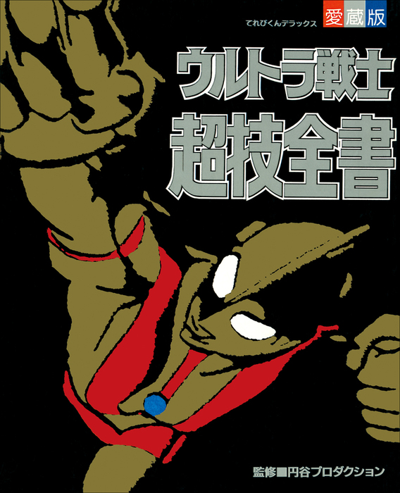 レア物ウルトラ戦士超技全書・ウルトラマンAGE レア物ウルトラ戦士超技