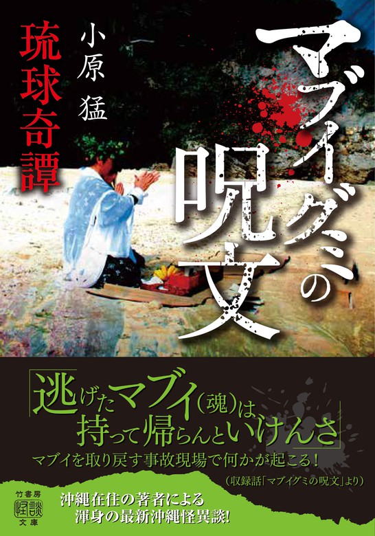 琉球奇譚 マブイグミの呪文 文芸 小説 小原猛 竹書房怪談文庫 電子書籍試し読み無料 Book Walker