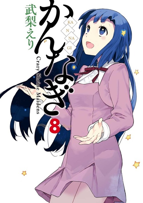 かんなぎ: 8 - マンガ（漫画） 武梨えり（REXコミックス）：電子書籍