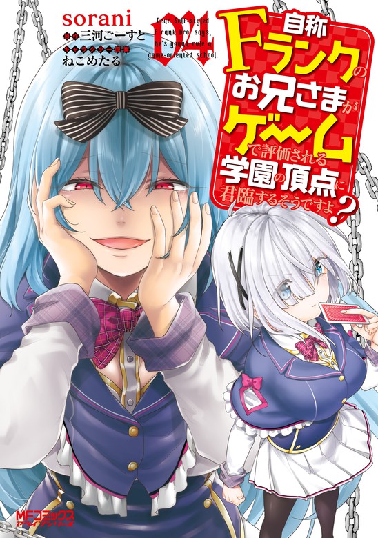 最新刊 自称ｆランクのお兄さまがゲームで評価される学園の頂点に君臨するそうですよ 04 マンガ 漫画 Sorani 三河ごーすと ねこめたる Mfコミックス アライブシリーズ 電子書籍試し読み無料 Book Walker