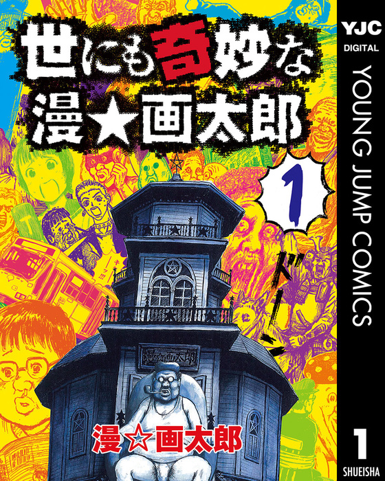 世にも奇妙な漫 画太郎 1 マンガ 漫画 漫 画太郎 ヤングジャンプコミックスdigital 電子書籍試し読み無料 Book Walker