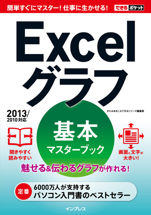 できるポケット Excelグラフ 基本マスターブック 2013/2010対応 - 実用