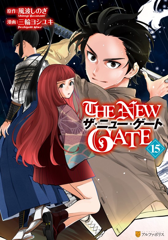 【最新刊】THE NEW GATE15