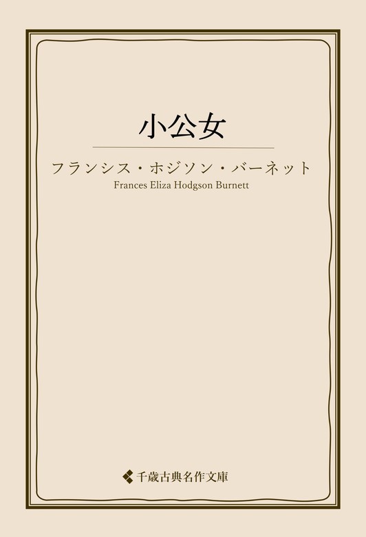小公女 - 文芸・小説 フランシス・ホジソン・バーネット/菊池寛/古典 ...