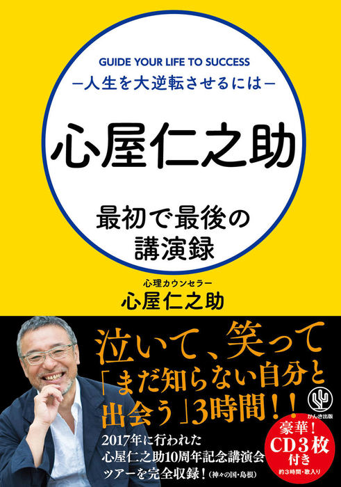 心屋仁之助 最初で最後の講演録 人生を大逆転させるには 実用 電子書籍無料試し読み まとめ買いならbook Walker