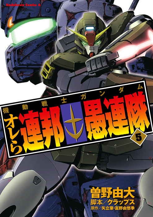 最終巻 機動戦士ガンダム オレら連邦愚連隊 5 マンガ 漫画 曽野由大 クラップス 矢立肇 富野由悠季 角川コミックス エース 電子書籍試し読み無料 Book Walker