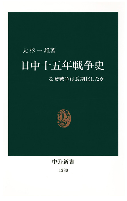 日中十五年戦争史 なぜ戦争は長期化したか - 新書 大杉一雄（中公新書）：電子書籍試し読み無料 - BOOK☆WALKER -