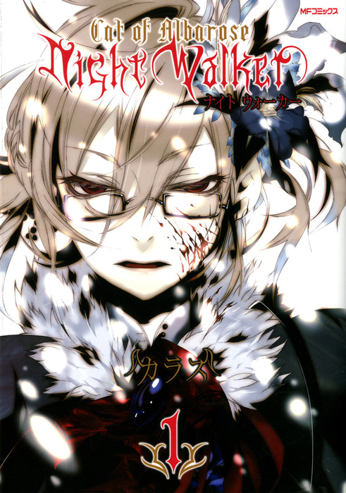 NightWalker ―ナイトウォーカー― 1 - マンガ（漫画） カラス（MF