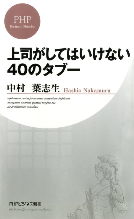 中村葉志生（PHPビジネス新書）：電子書籍試し読み無料　上司がしてはいけない40のタブー　新書　BOOK☆WALKER